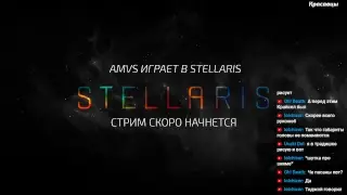 Стрим: Stellaris! Станем властителями галактики!