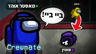 לייב AMONG US הכי מצחיק בארץ !|  מטרה הלייב 13400! |הצטרפו כחבר מועדון! | MASTEROHAD בשופ! |