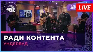 Ундервуд - Ради Контента (LIVE @ Авторадио)