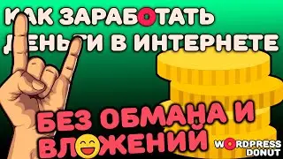 Как заработать деньги в интернете без обмана и вложений