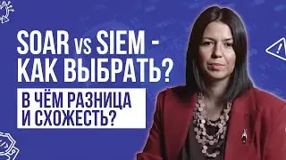 SOAR vs SIEM - как выбрать? В чём разница и схожесть?