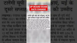 UP BOARD EXAM DATE CHANGE 