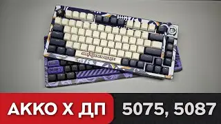 Обзор Akko x Дарк Проджект 5075 и 5087. Яркий дизайн и супер тихая печать!