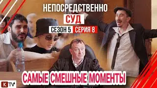 Непосредственно СУД