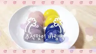 추석 집콕 떡 만들기(생애 첫 떡)