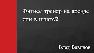 Фитнес тренер на аренде или в штате?