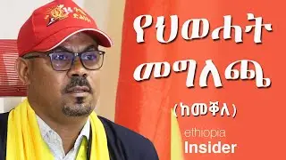 የህወሓት ጠቅላላ ጉባኤ ቃል አቃባይ መግለጫ | Ethiopia | Tigray | TPLF | Amanuel Assefa | Ethiopia Insider