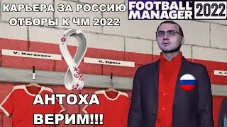 FM 22 ЗА СБОРНУЮ РОССИИ ОТБОРЫ И СТЫКИ ЧЕМПИОНАТА МИРА 2022 FOOTBALL MANAGER