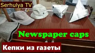 Newspaper caps. Кепки из газеты. Serhulya TV