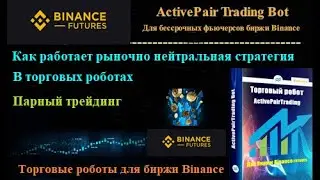 Рыночно - нейтральная стратегия торгового бота ActivePairTrading Bot для пар фьючерсов биржи Binance