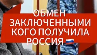 ОБМЕН ЗАКЛЮЧЕННЫМИ 