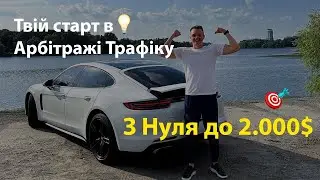 Шлях заробітку від $0 - $2000 на Арбітражі Трафіку