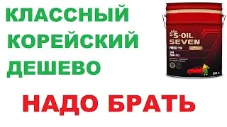 Моторные масла S - Oil из Южной Кореи. Отличное масло по отличной цене.