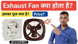 Exhaust Fan क्या है? | What is Exhaust Fan In Hindi? | Uses of Exhaust Fab? |  Exhaust Explained