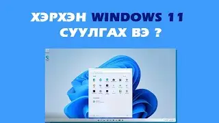 Хэрхэн Windows 11 суулгах вэ ? | Компьютер форматлах арга