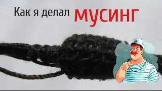 Как я делал мусинг