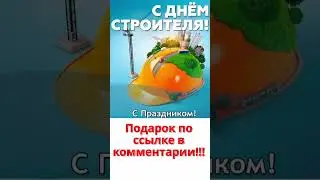 Бесплатный тестовый доступ к нашим курсам - С Днем Строителя!