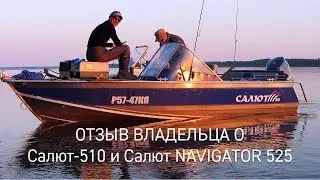 Салют-510 и Navigator 525. Отзыв владельца.