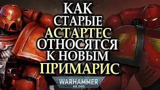 Как старые Астартес относятся к Примарис (Warhammer 40000)