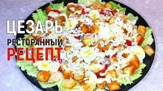 Ресторанный рецепт салата Цезарь / Restaurant recipe for Caesar salad