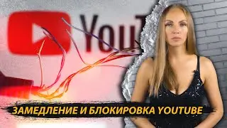 Замедление и блокировка YouTube