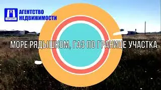 Купить участок в Крыму. Продажа земельного участка 10 сот ИЖС в с Оленевка