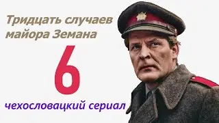 Изверги 6 фильм Тридцать случаев майора Земана ☆ Чехословакия ☆