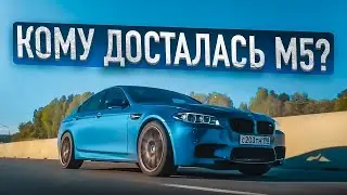 Кому досталась BMW M5?