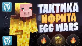 ТАКТИКА ИФРИТА EGG WARS VIMEWORLD FULLGAME