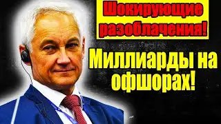 ТОЛЬКО ЧТО! Мишустин и Белоусов обрушились на Володина и Голикову сенсационные обвинения