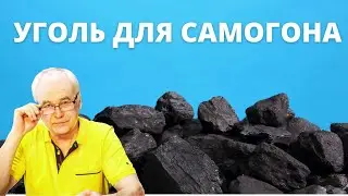 Очистка самогона активированным углем. Ответы на комментарии. Самогоноварение.