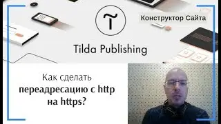 Как сделать переадресацию с http на https? | Тильда Бесплатный Конструктор для Создания Сайтов