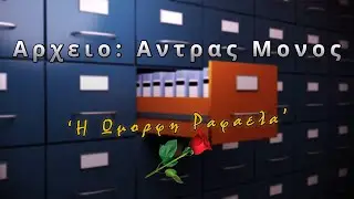 Αντρας Μόνος (Παλιό) Reuploaded *από το αρχείο