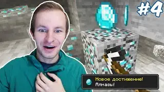 СПУСКАЮСЬ В ШАХТУ ЗА АЛМАЗАМИ В МАЙНКРАФТ | MINECRAFT #4