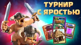 ✴️ Лучшие Колоды Для Турнира с Яростью в Clash Royale