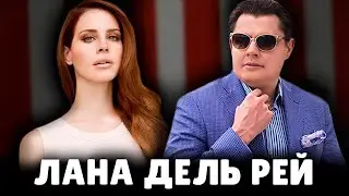 Е. Понасенков о Лане Дель Рей