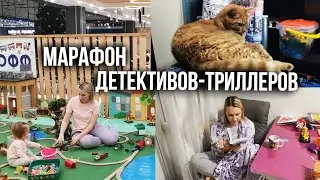 КНИЖНЫЙ МАРАФОН 3 на 3 С ДЕТЕКТИВАМИ!😱🤩  || День 1