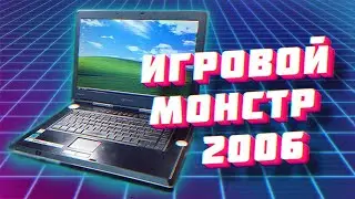 "Игровой Монстр 2006" [TOSHIBA QUOSMIO] - LASER RETRO [HARDWARE]