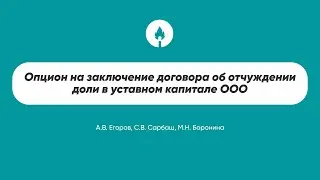 Опцион на заключение договора об отчуждении доли в уставном капитале ООО