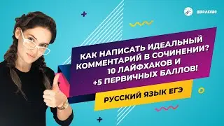 РУССКИЙ ЯЗЫК. Как написать идеальный комментарий в сочинении? 10 лайфхаков и +5 первичных баллов!