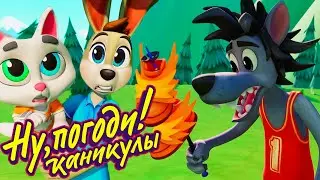 Ну, погоди! Каникулы 🐺 Неуловимый волк 🐰 премьера на канале Союзмультфильм HD