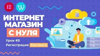 Как зарегистрировать хостинг для интернет-магазина? (WordPress).