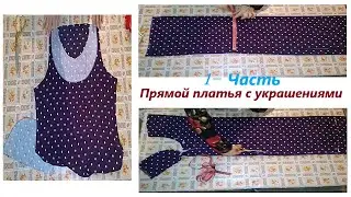 1- Часть. Как сшить прямой платья с украшениями