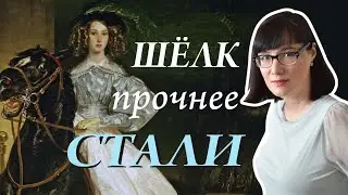 Шелк в истории цивилизаций