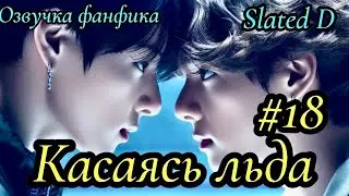 Касаясь льда | озвучка фанфика | часть 18 | Slated D