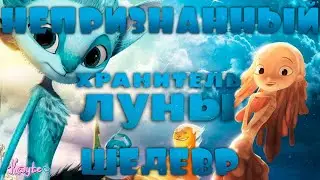 НЕДООЦЕНЁННЫЙ ШЕДЕВР 
