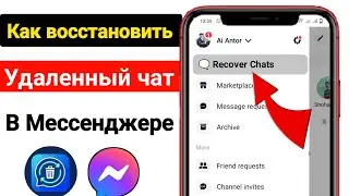 Как восстановить удаленные сообщения в Messenger 2024