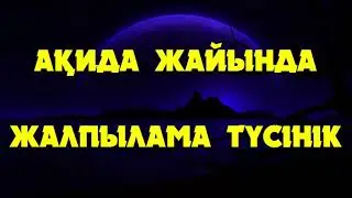 Ақида жайында жалпылама түсінік - Дарын Мубаров