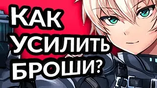 Как усилить броши? Soulworker гайд. Аниме мморпг игра соулворкер - гайд по brooch.