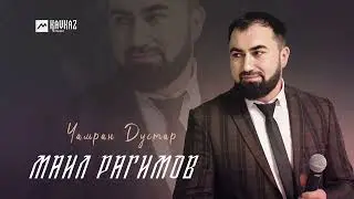 Маил Рагимов - Чамран Дустар | LEZGI KAVKAZ MUZIC